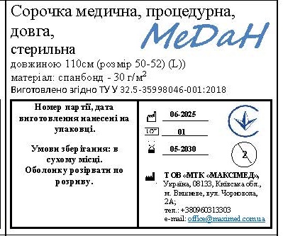Сорочка медична процедурна, довжина 110 см (розмір 50 - 52 (L)) «МеДан®» (спанбонд - 30 г/м2) стерильна